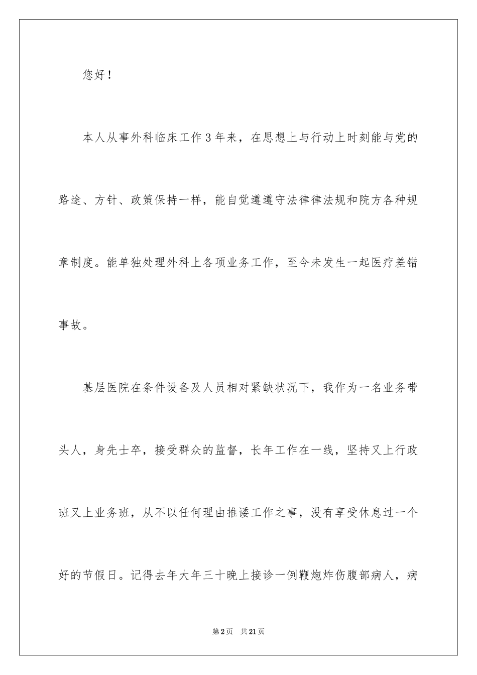 2024外科医生工作述职报告_第2页