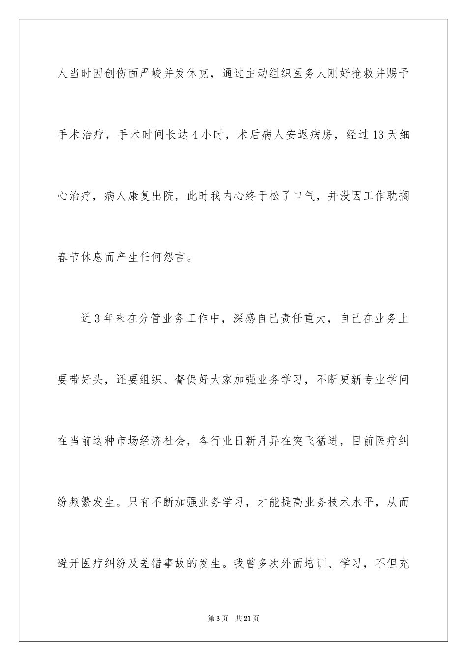 2024外科医生工作述职报告_第3页