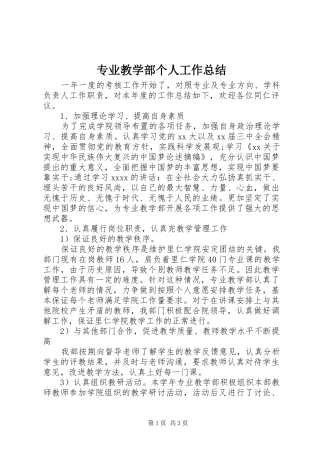 专业教学部个人工作总结 
