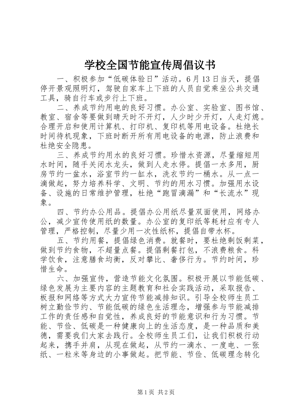 学校全国节能宣传周倡议书_第1页