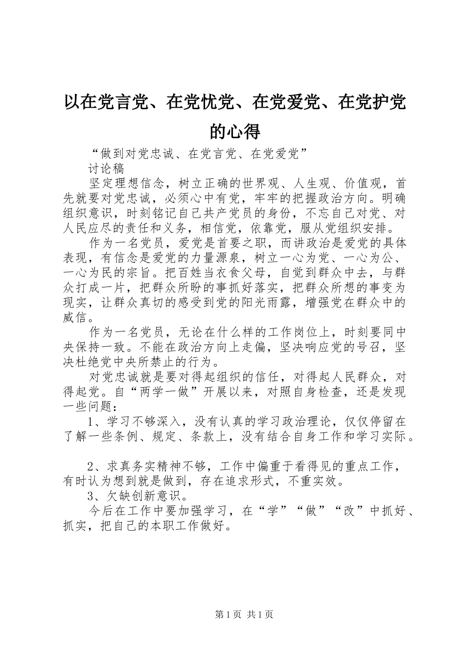 以在党言党、在党忧党、在党爱党、在党护党的心得3_第1页