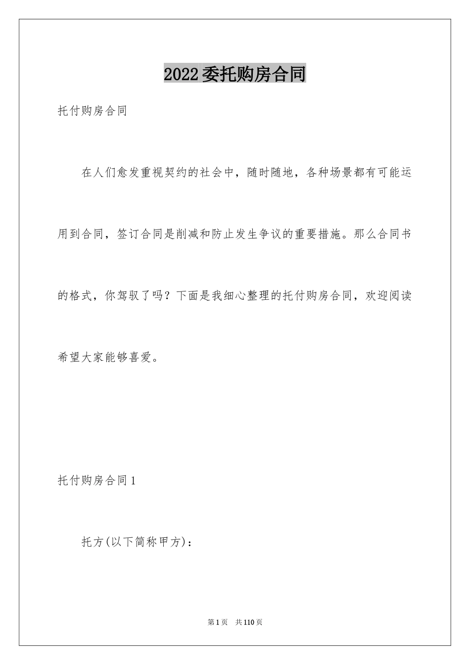 2024委托购房合同_4_第1页