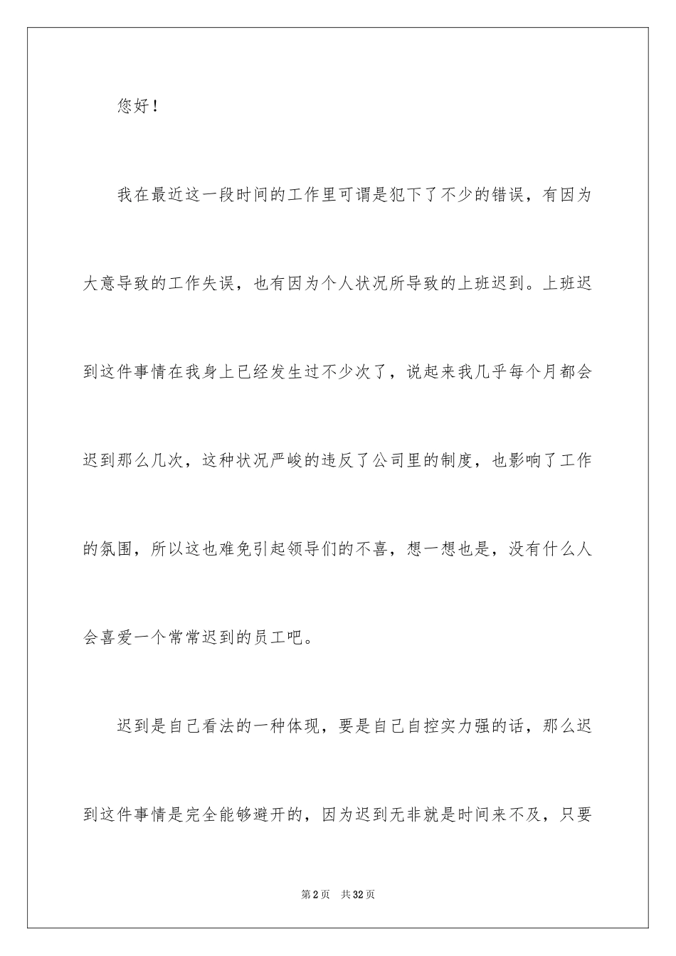 2024公司员工迟到检讨书_5_第2页