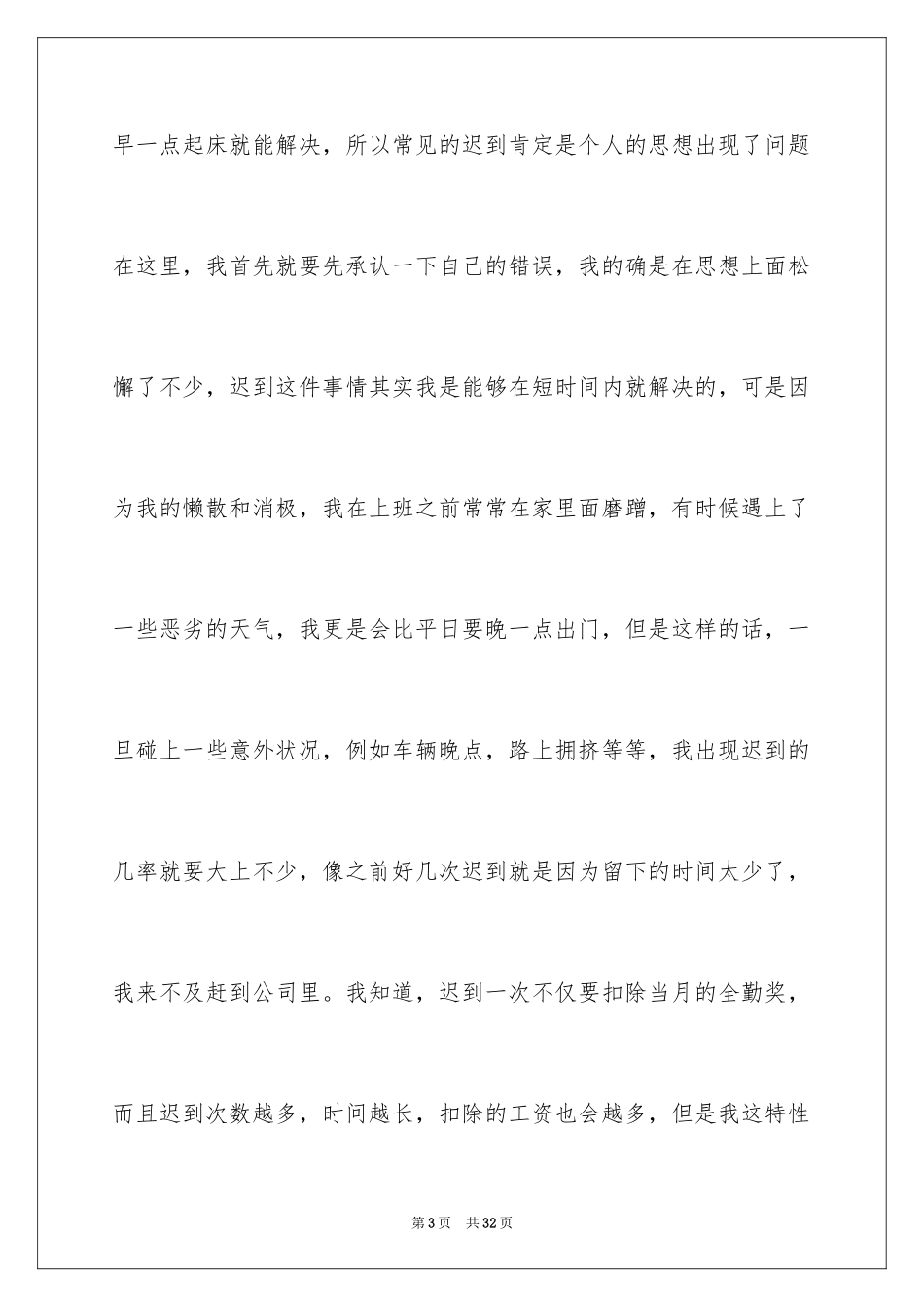 2024公司员工迟到检讨书_5_第3页