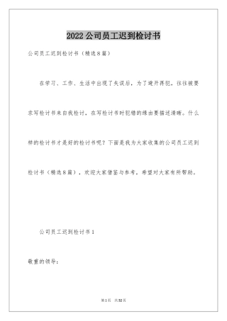 2024公司员工迟到检讨书_5