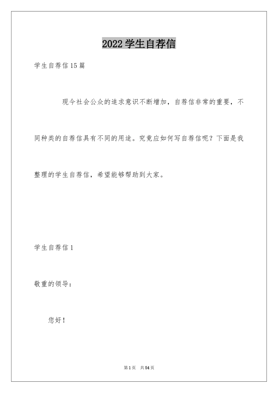 2024学生自荐信_第1页