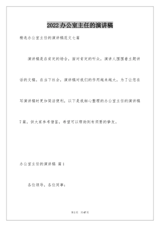 2024办公室主任的演讲稿_721