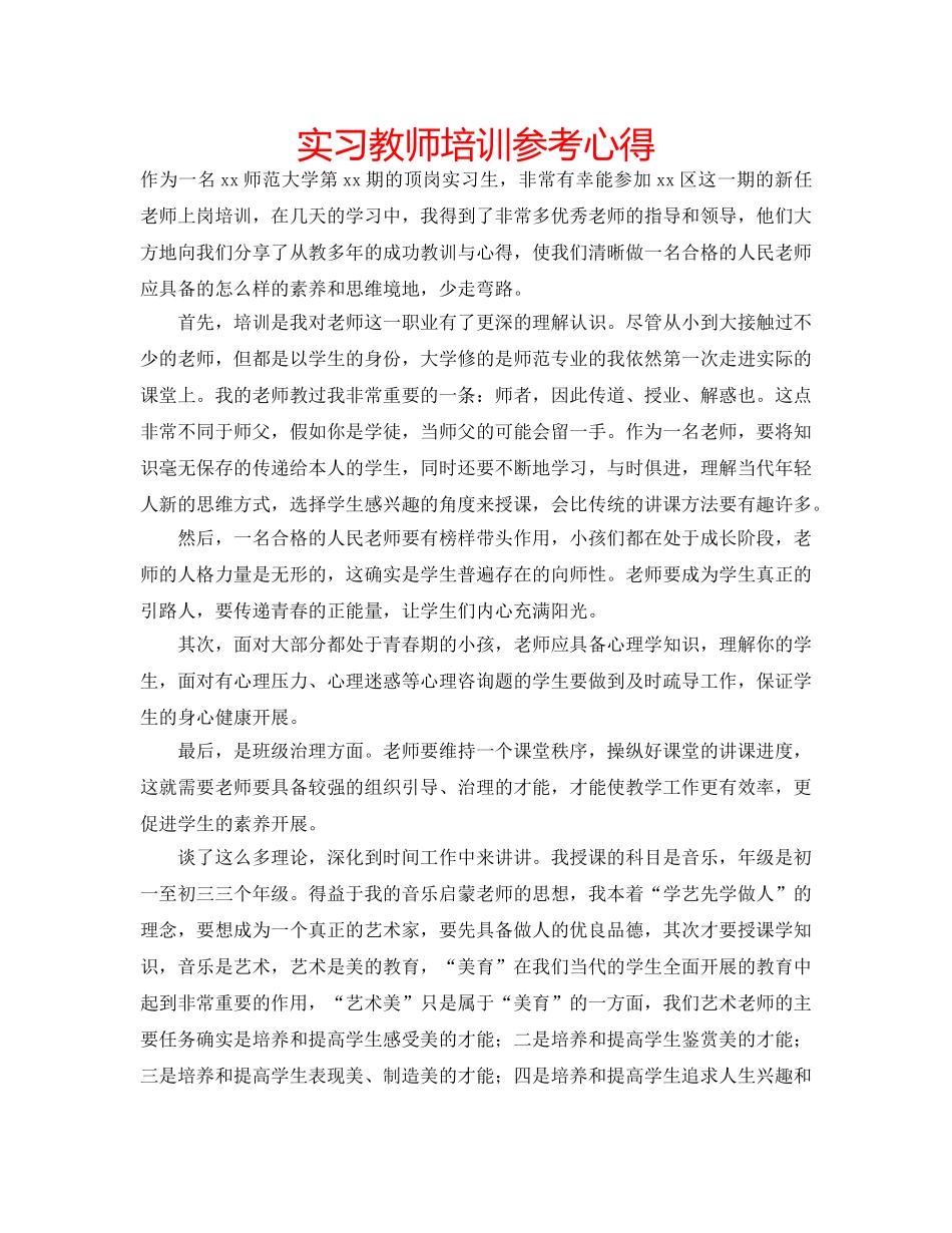 实习教师培训参考心得 _第1页