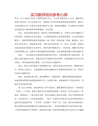 实习教师培训参考心得 