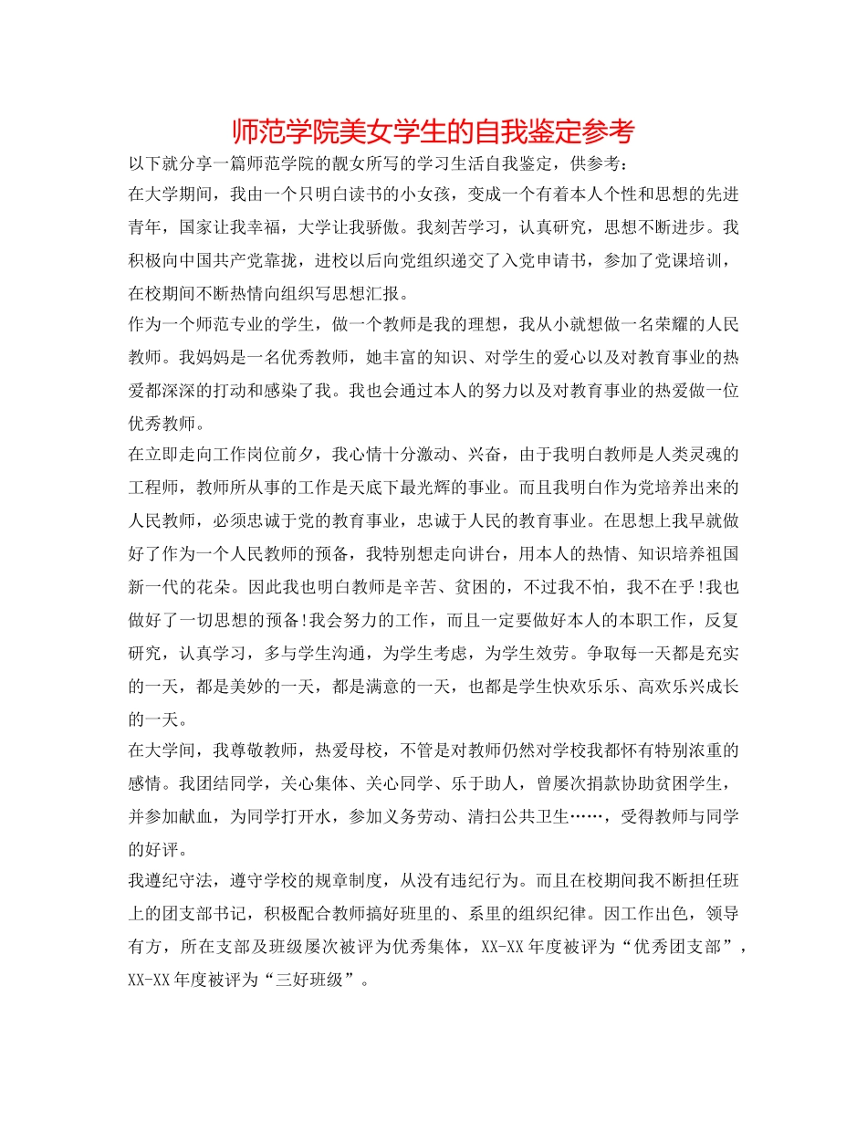 师范学院美女学生的自我鉴定参考 _第1页