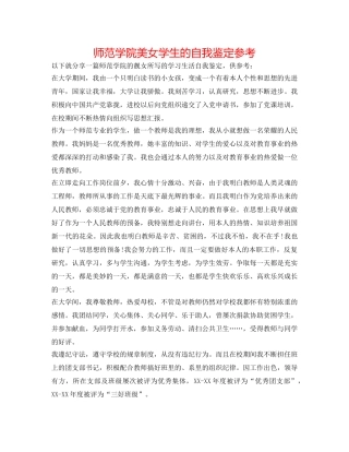 师范学院美女学生的自我鉴定参考 