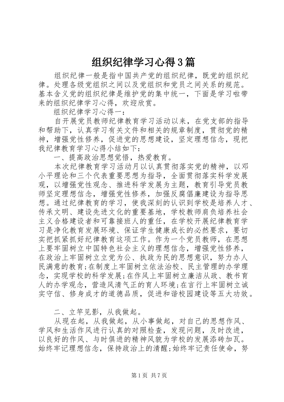 组织纪律学习体会3篇_第1页