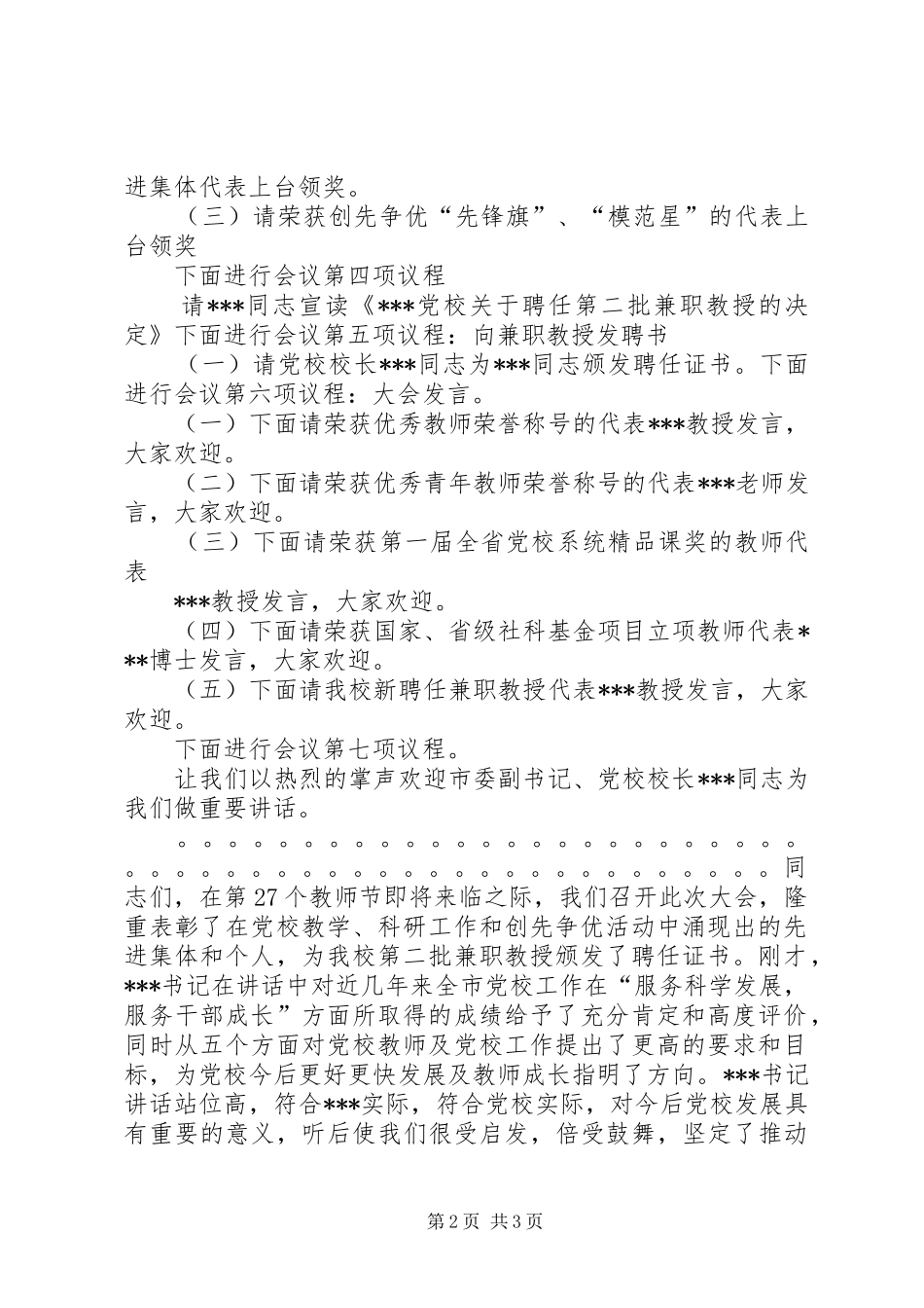 在高XX县区年度总结表彰大会上的主持词 _第2页