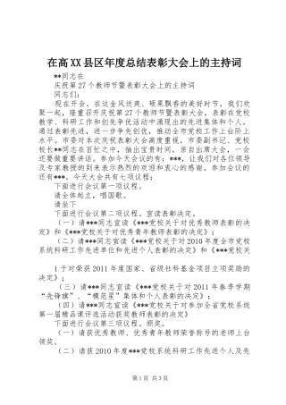 在高XX县区年度总结表彰大会上的主持词 