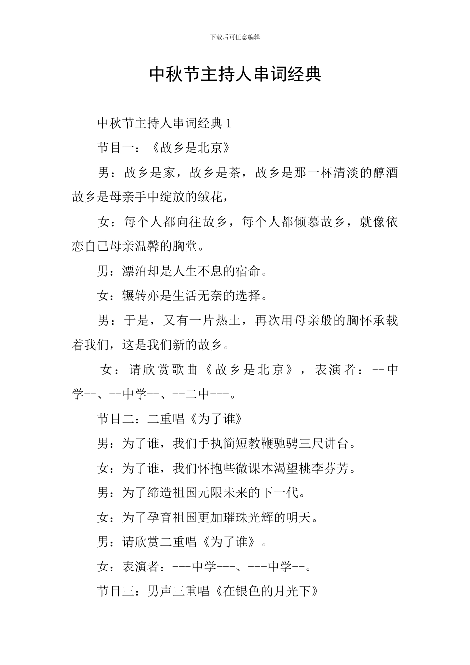 中秋节主持人串词经典_第1页