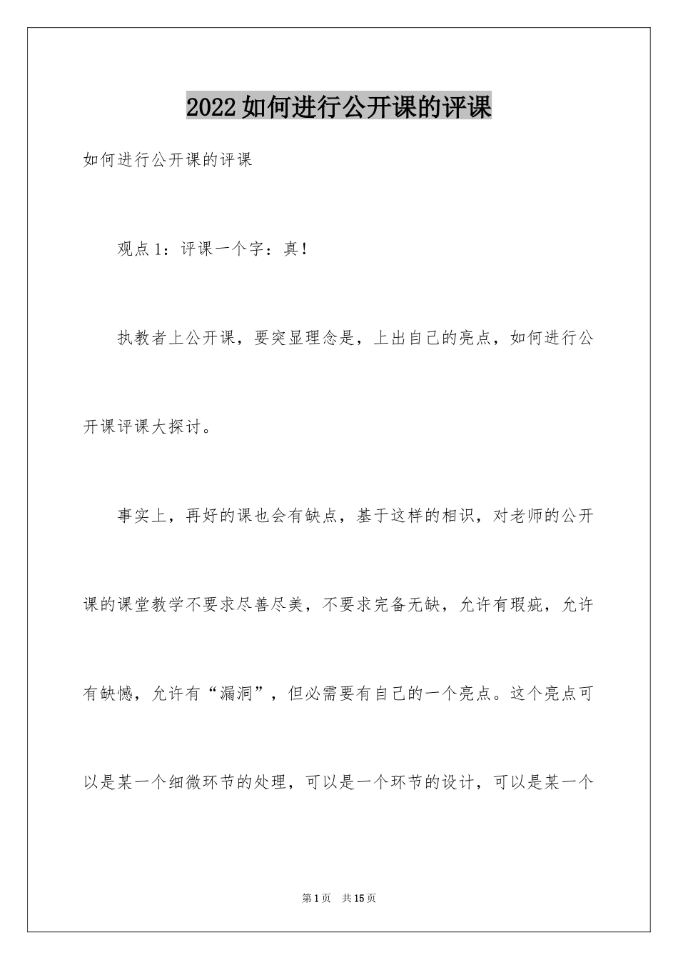 2024如何进行公开课的评课_第1页