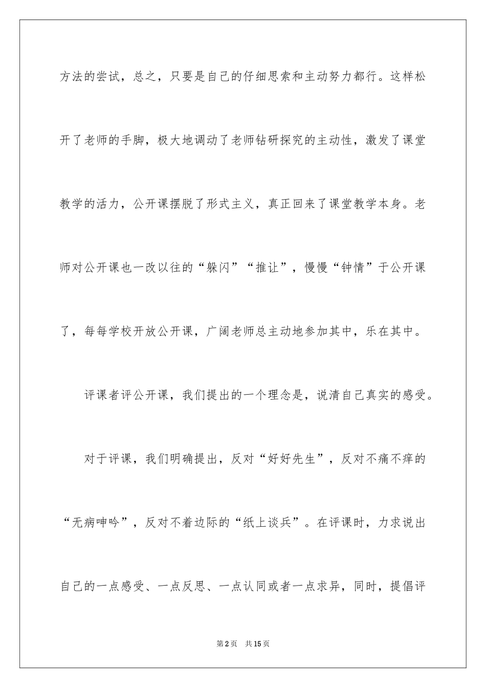 2024如何进行公开课的评课_第2页