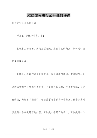 2024如何进行公开课的评课