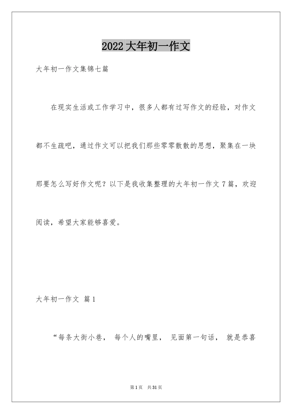 2024大年初一作文_241_第1页