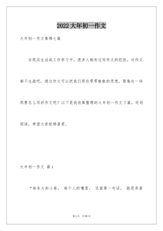 2024大年初一作文_241