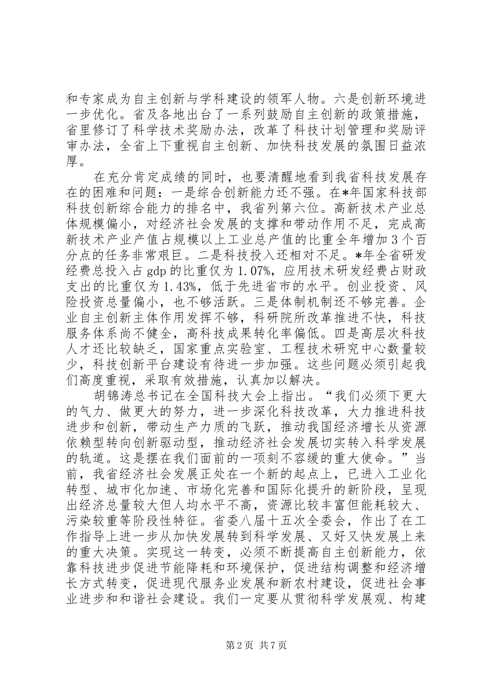 关于在产学研合作创新暨科技奖励大会上的讲话发言_第2页