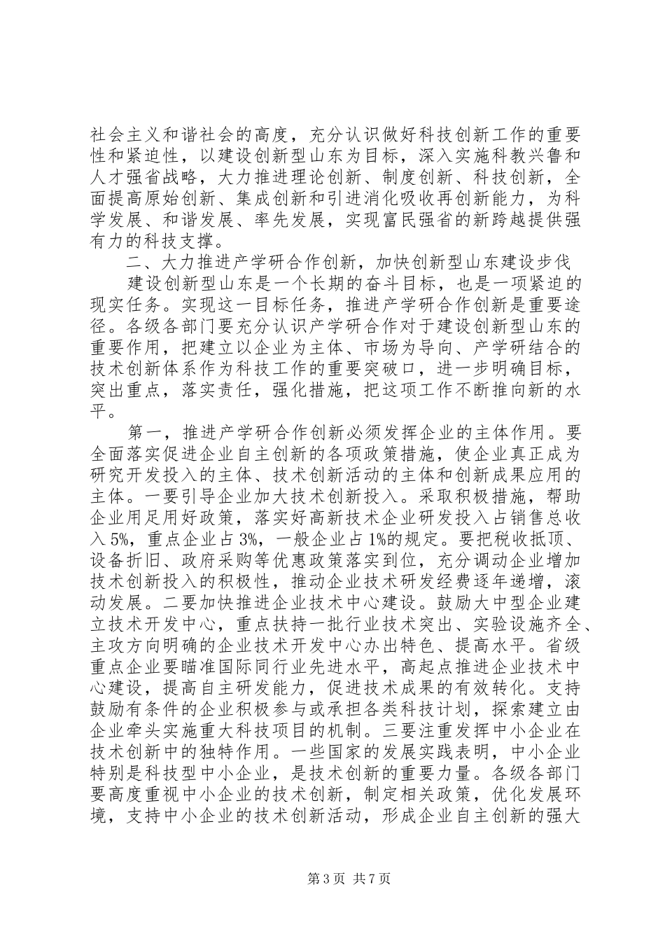 关于在产学研合作创新暨科技奖励大会上的讲话发言_第3页