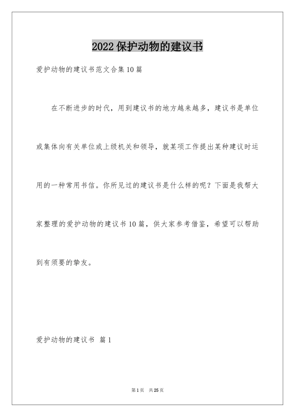 2024保护动物的建议书_43_第1页