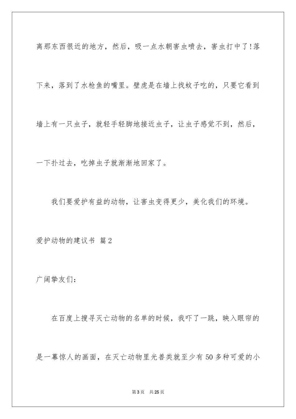 2024保护动物的建议书_43_第3页