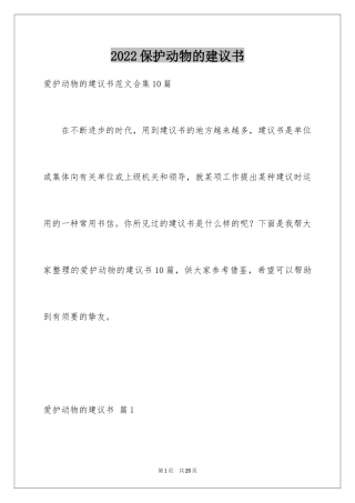 2024保护动物的建议书_43