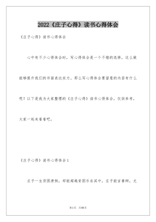 2024《庄子心得》读书心得体会
