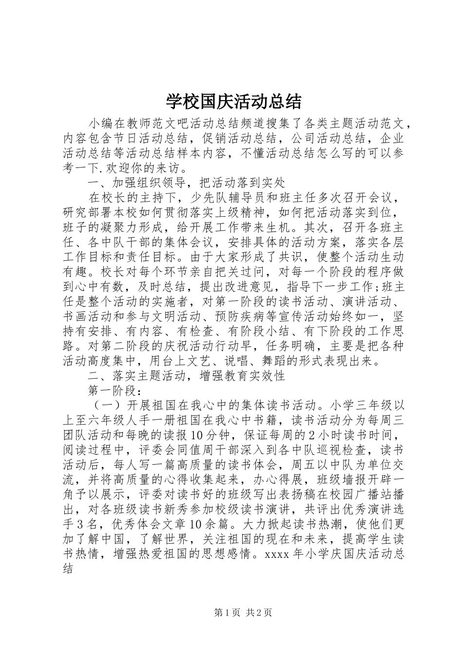 学校国庆活动总结 _第1页