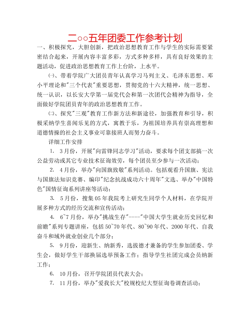 二○○五年团委工作参考计划 _第1页