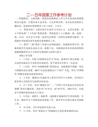 二○○五年团委工作参考计划 