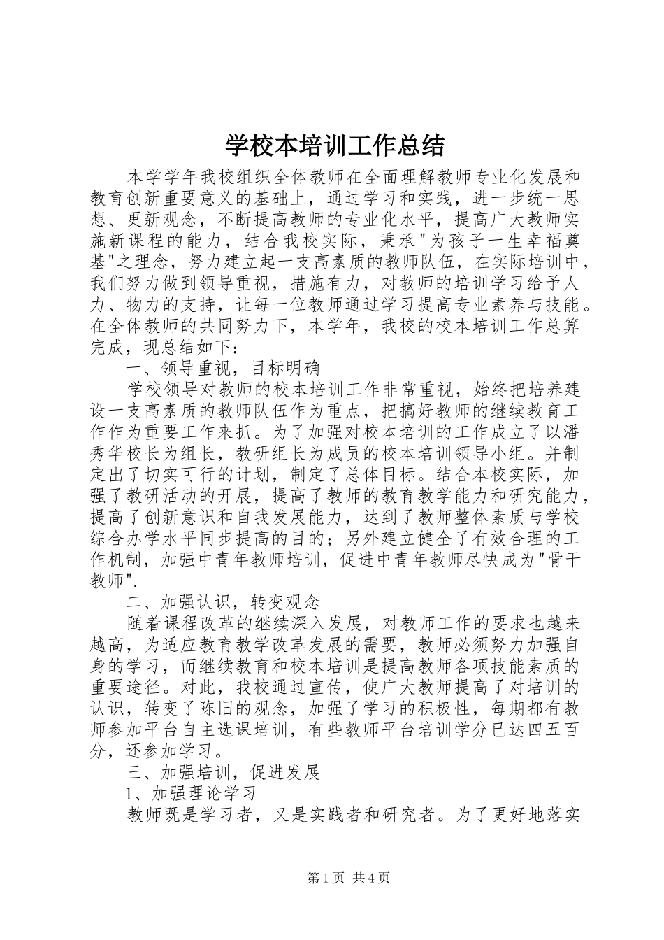 学校本培训工作总结 (22)_第1页