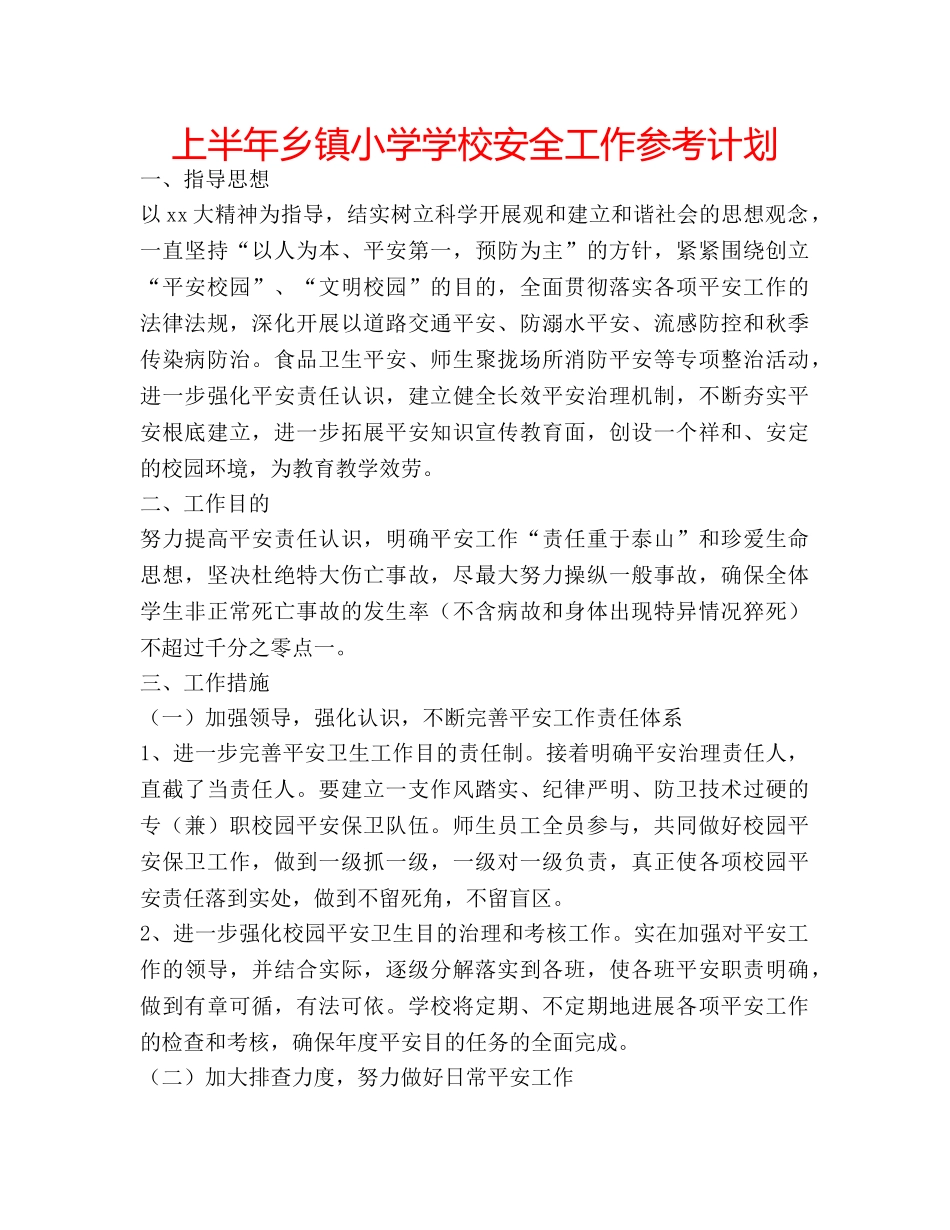 上半年乡镇小学学校安全工作参考计划 _第1页