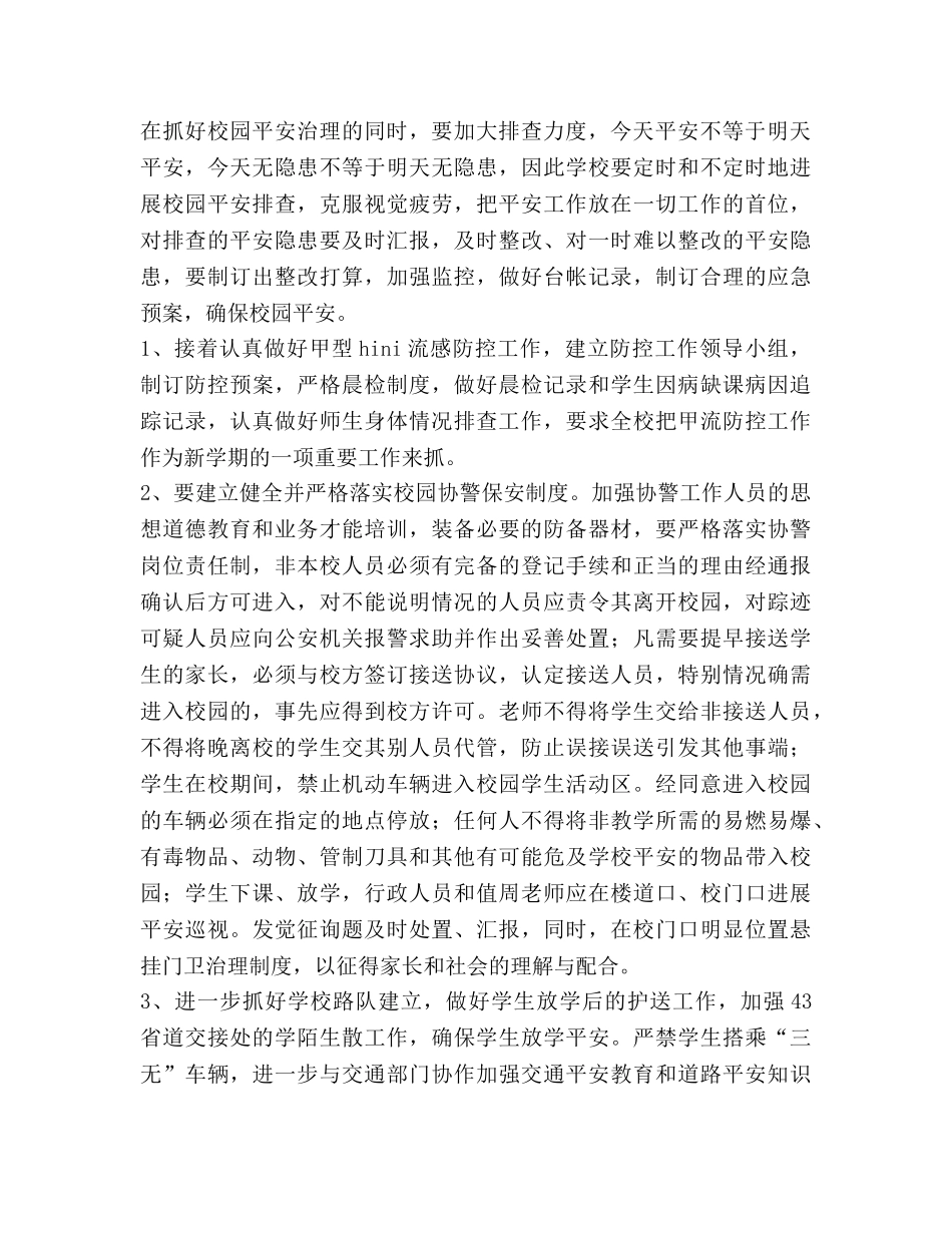 上半年乡镇小学学校安全工作参考计划 _第2页