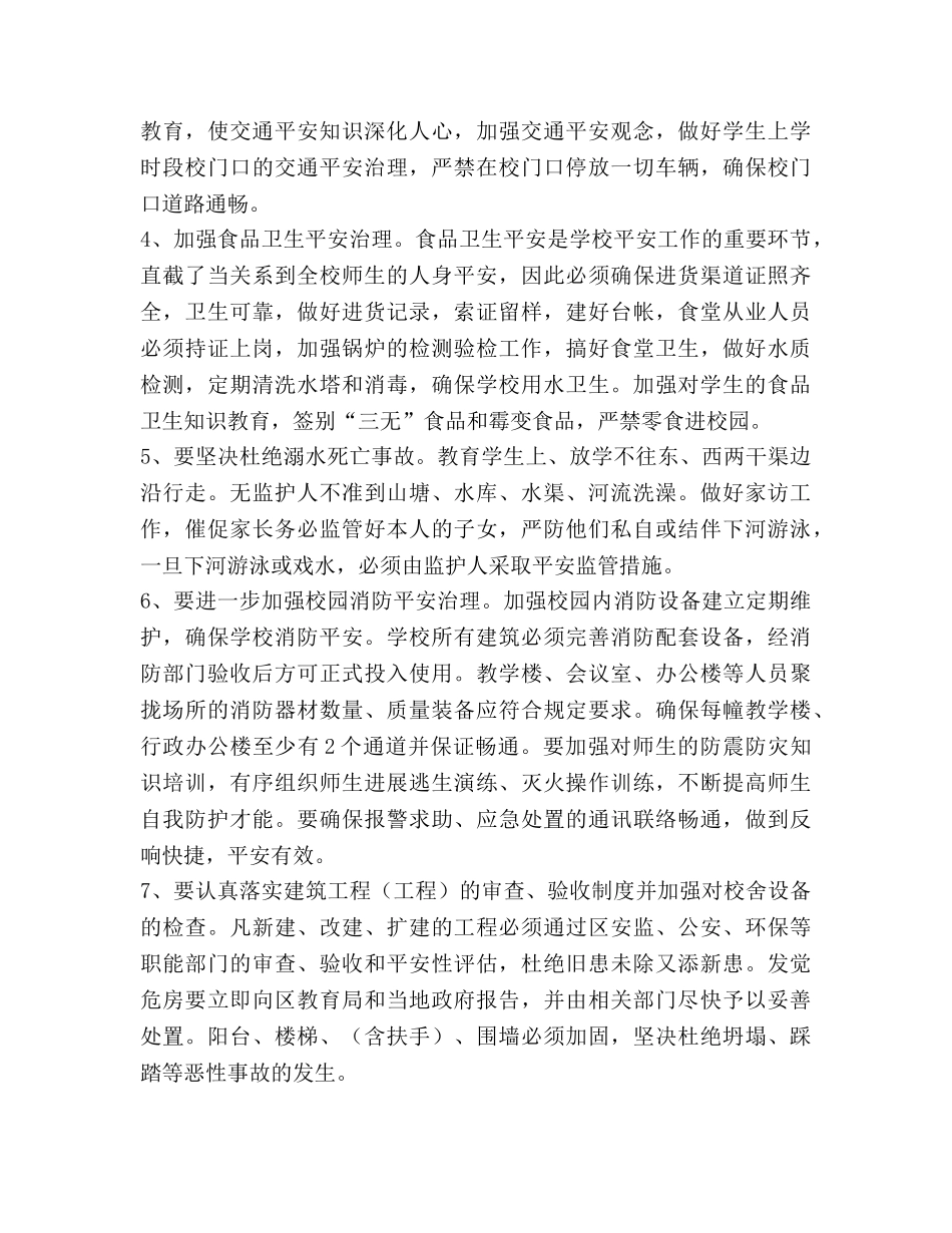 上半年乡镇小学学校安全工作参考计划 _第3页