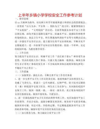 上半年乡镇小学学校安全工作参考计划 
