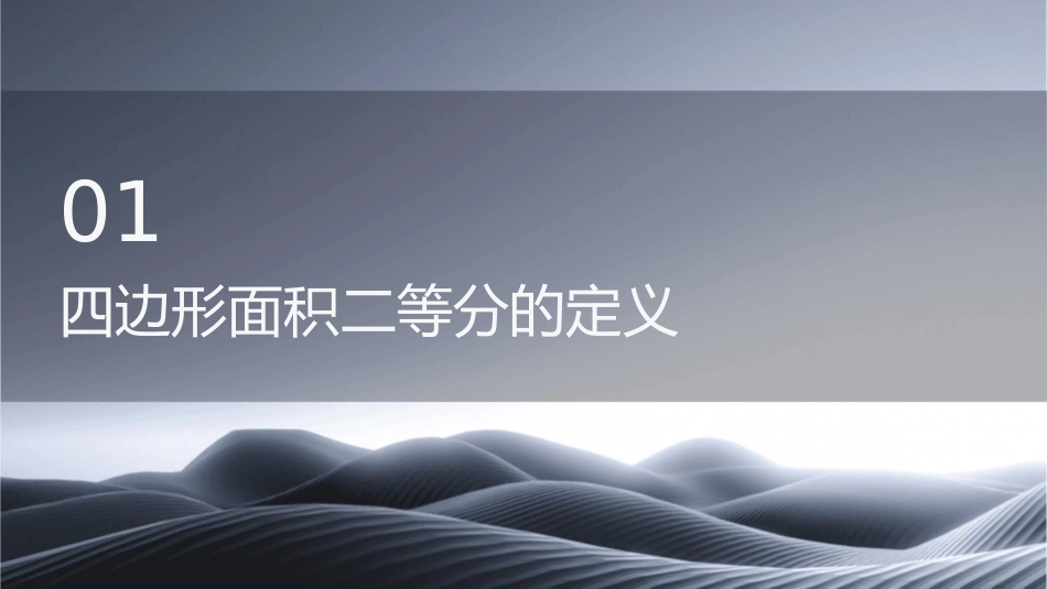 四边形面积二等分问题课件_第3页