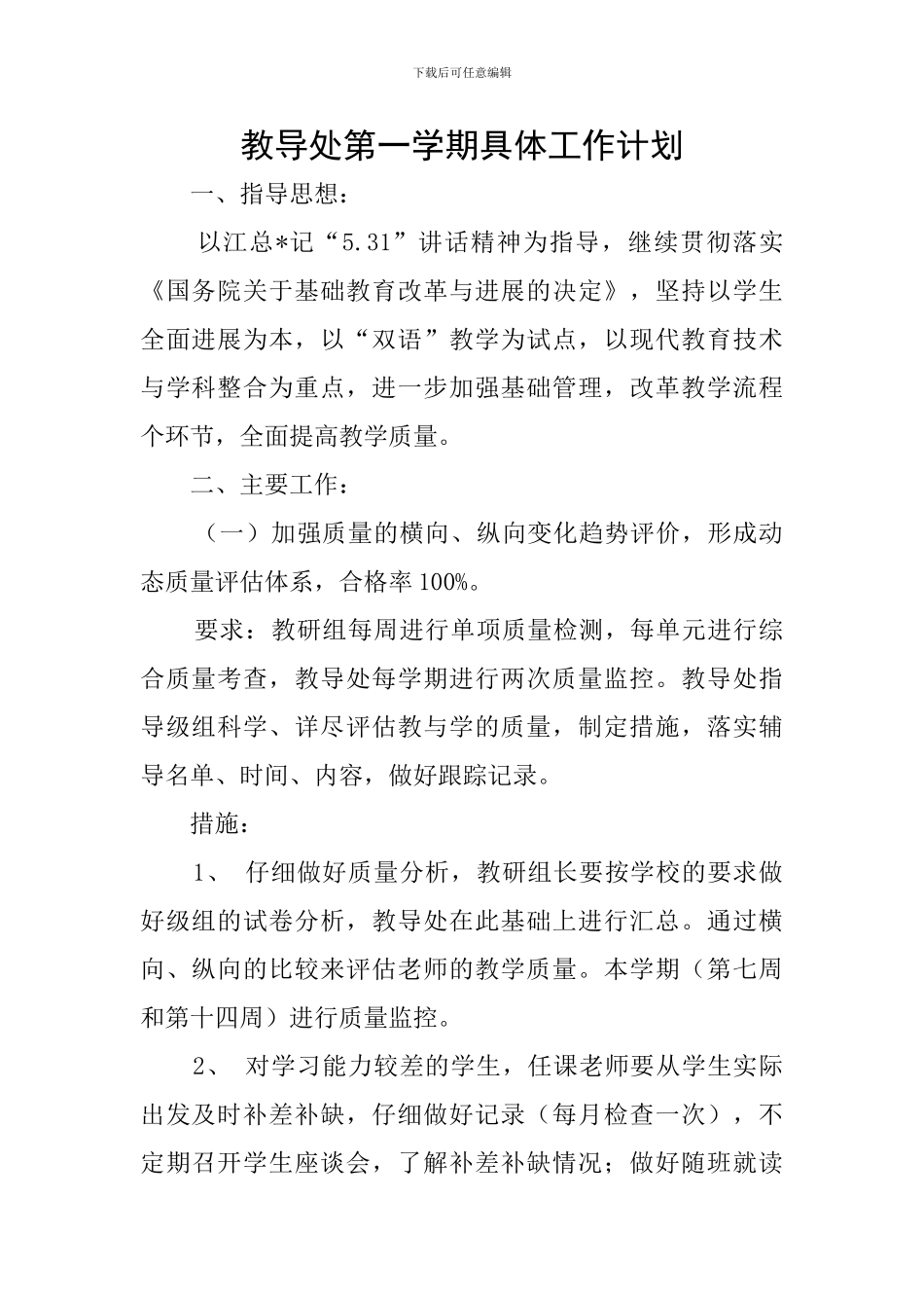 教导处第一学期具体工作计划_第1页