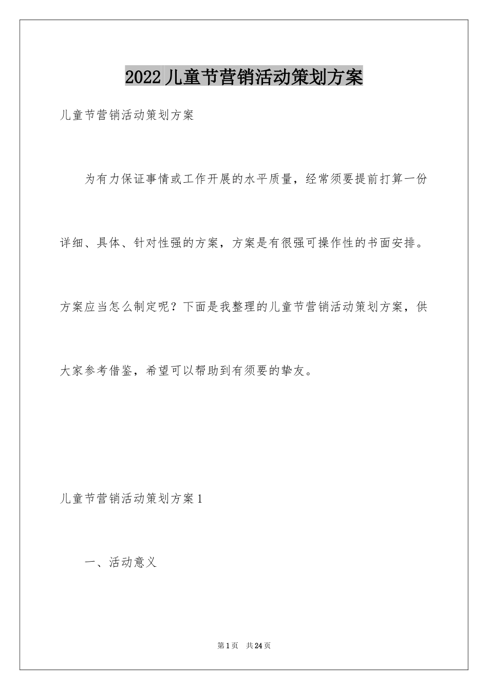 2024儿童节营销活动策划方案_第1页