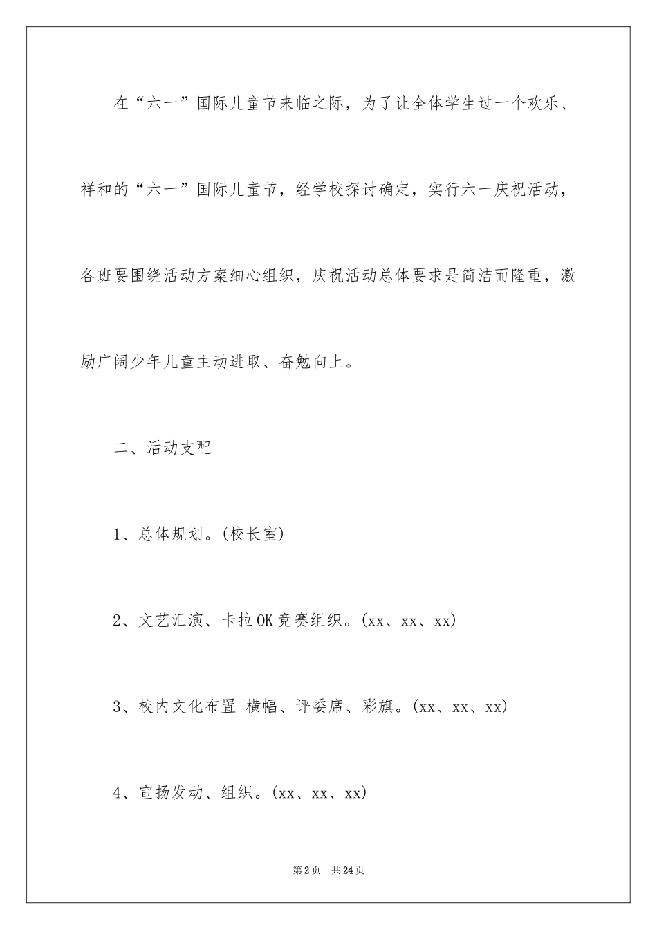 2024儿童节营销活动策划方案_第2页