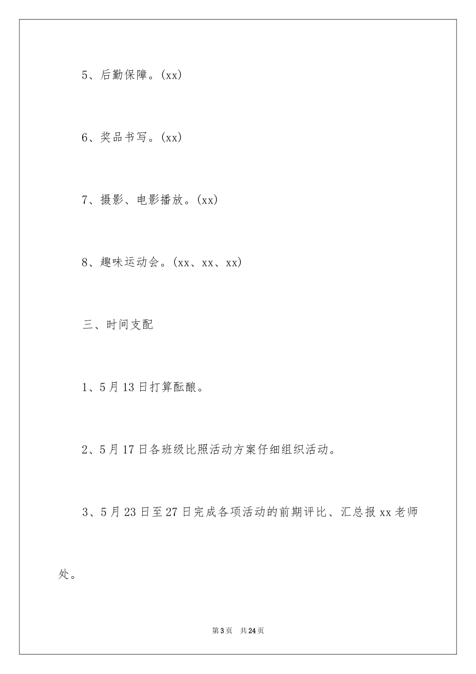 2024儿童节营销活动策划方案_第3页