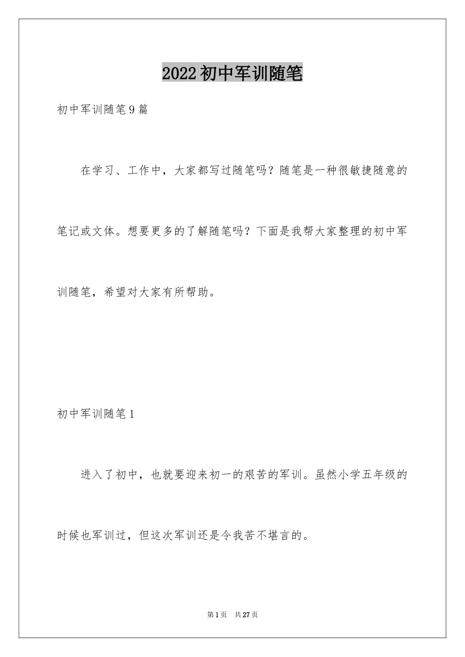 2024初中军训随笔_第1页