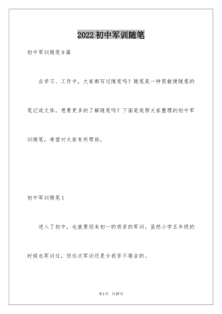 2024初中军训随笔