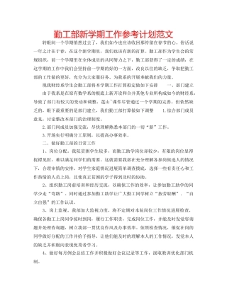 勤工部新学期工作参考计划范文 