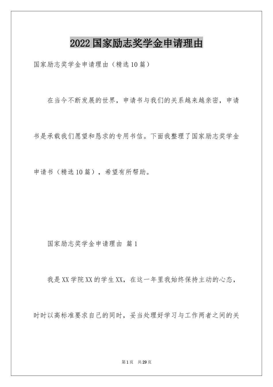 2024国家励志奖学金申请理由_第1页