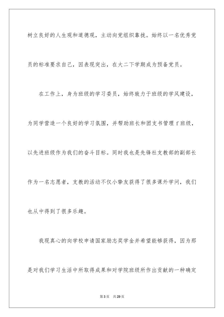 2024国家励志奖学金申请理由_第3页