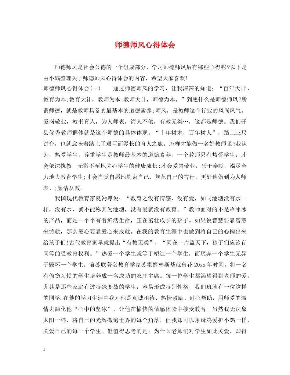 师德师风心得体会 (000002)_第1页