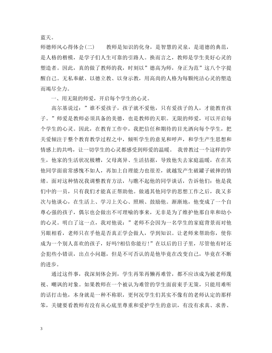 师德师风心得体会 (000002)_第3页